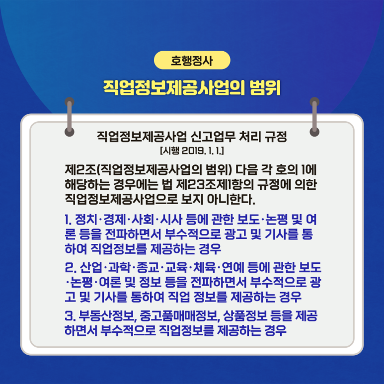  직업정보제공사업 및 통신판매업 신고