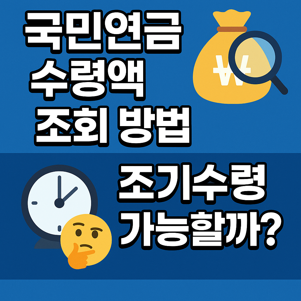 2025년 국민연금 수령액 조회 방법 & 조기수령 총정리