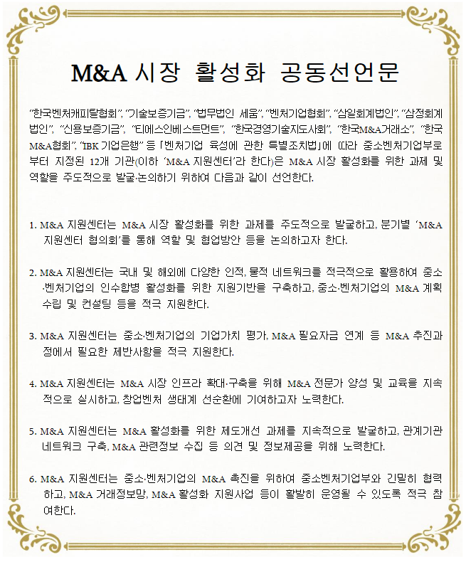  국내 중소·벤처기업의 인수합병(M&A) 활성화를 위한 ‘2022 M&A 컨퍼런스’ 개최