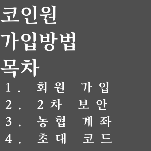 코인원 가입방법 목차