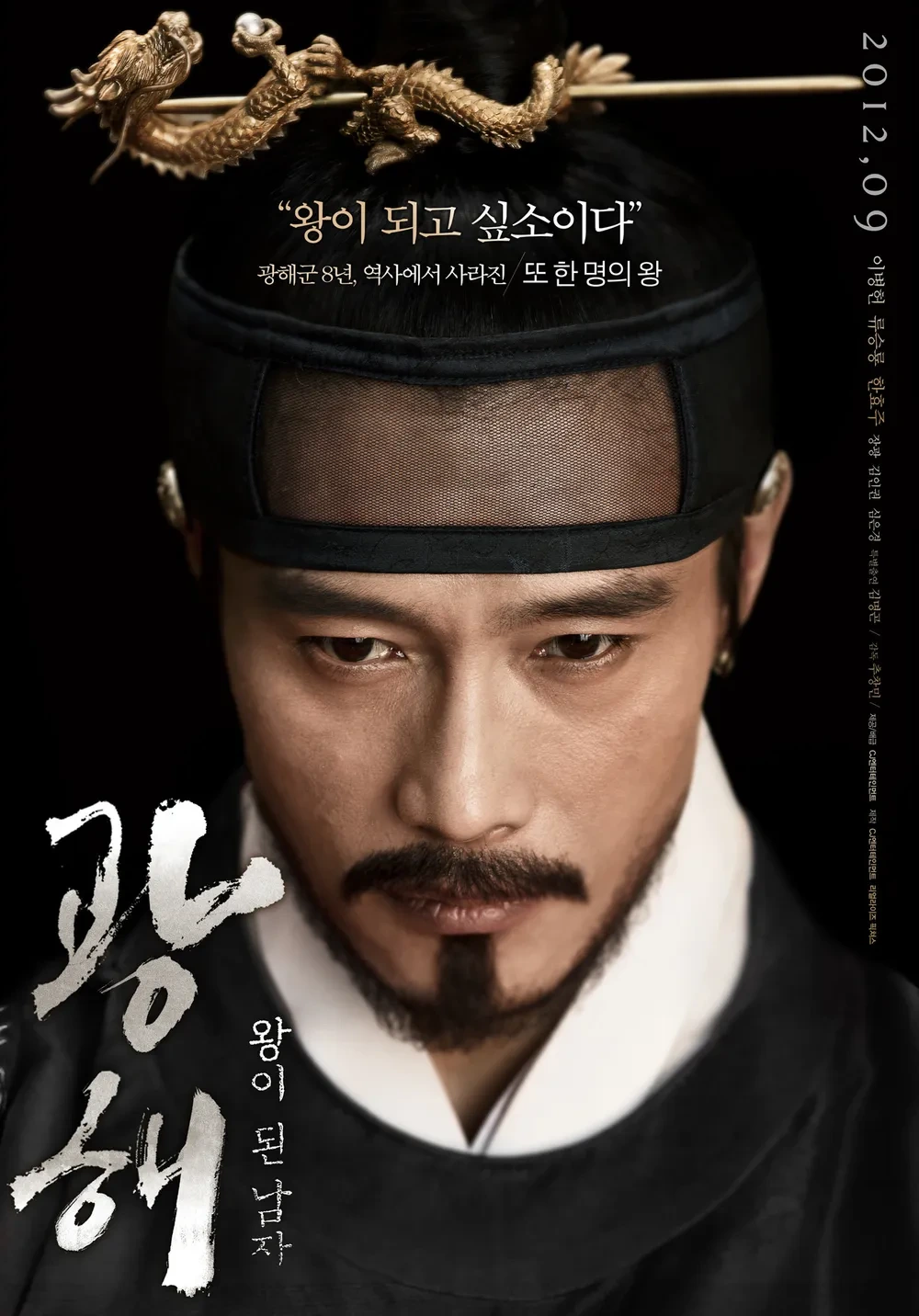 영화 &lt;광해&gt; 포스터