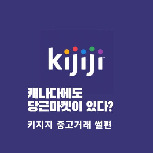 썸네일: 캐나다 당근마켓 kijiji 중고거래