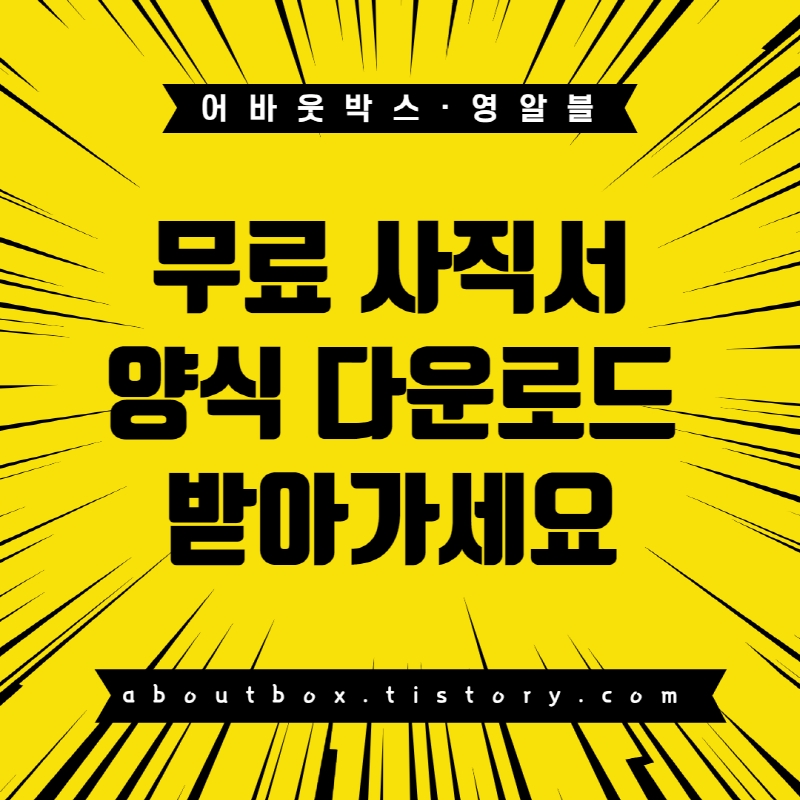  무료 사직서 양식 다운로드 (권고사직 실업급여 받자)