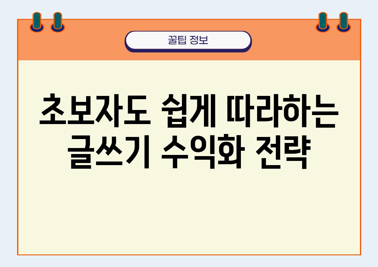 초보자도 쉽게 따라하는 글쓰기 수익화 전략