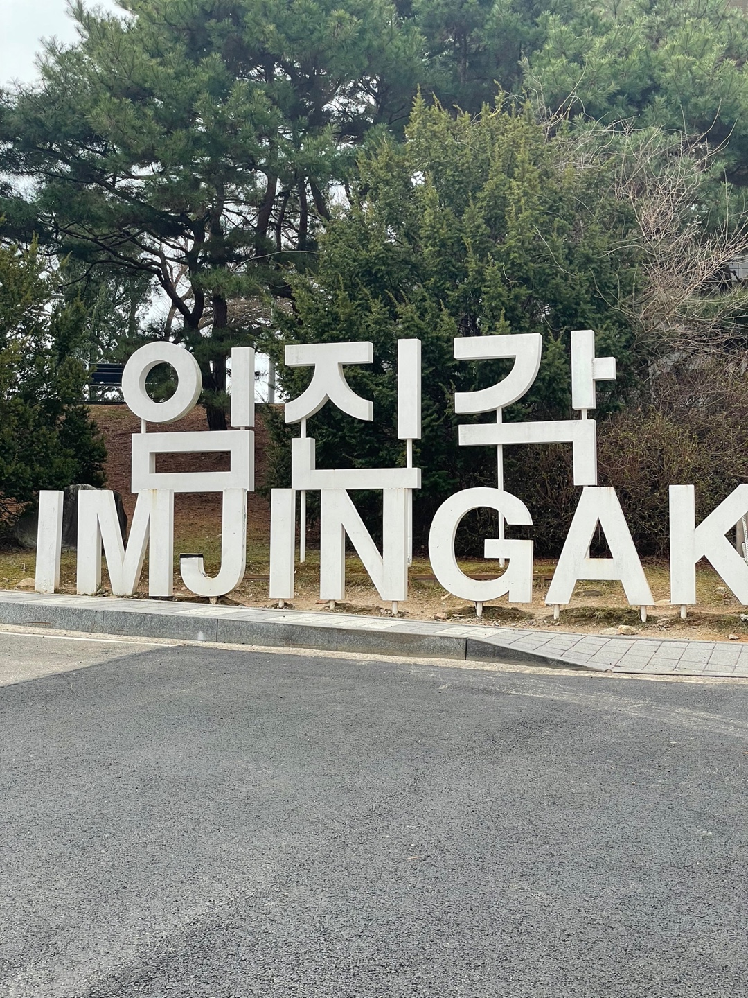  임진각평화누리공원 임진각 케이블카 전망대