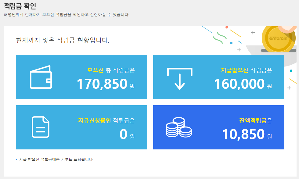 엠브레인 적립금 확인