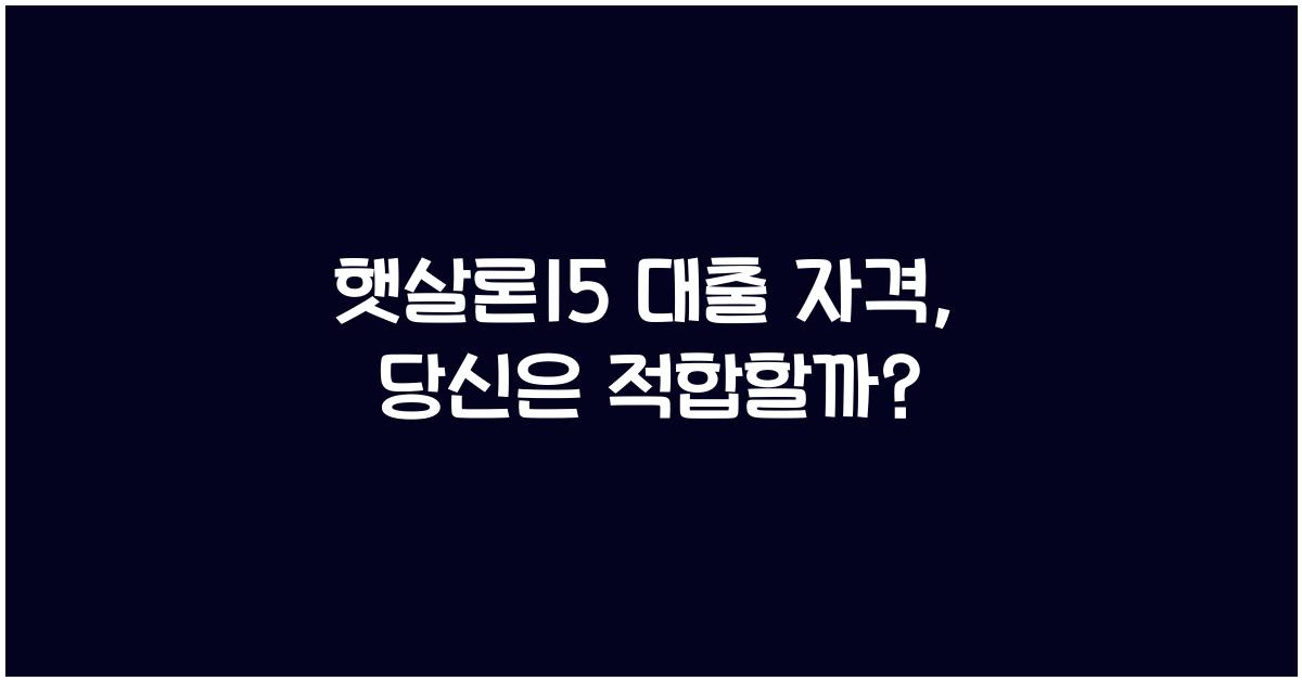햇살론15 대출 자격