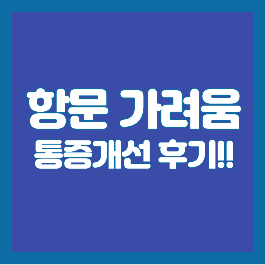 항문-가려움