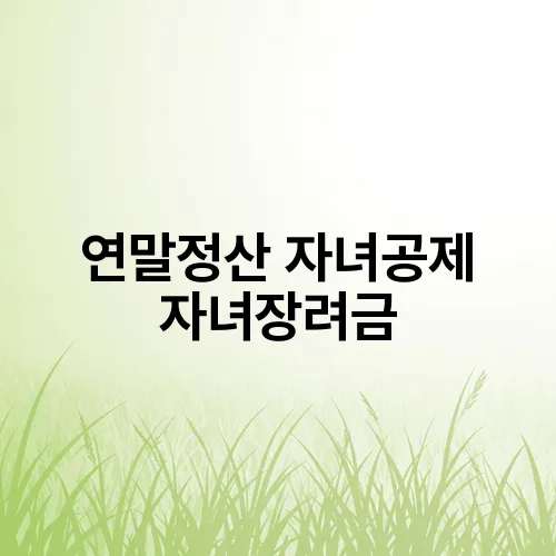 연말정산 자녀공제 자녀장려금