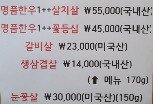 삼미옥 메뉴판사진