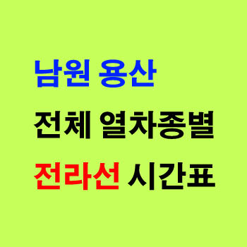 남원역에서 용산 전라선 무궁화 새마을 노선 기차 시간표 정차역