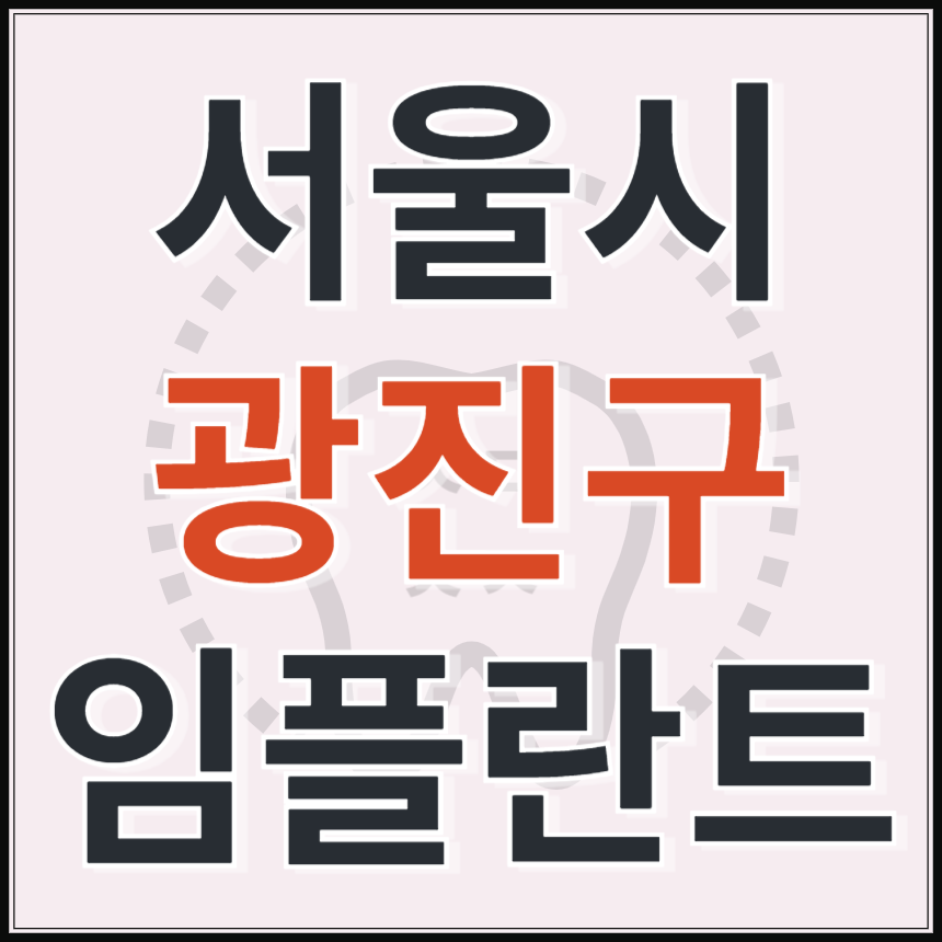 서울시 광진구 임플란트 치과 추천