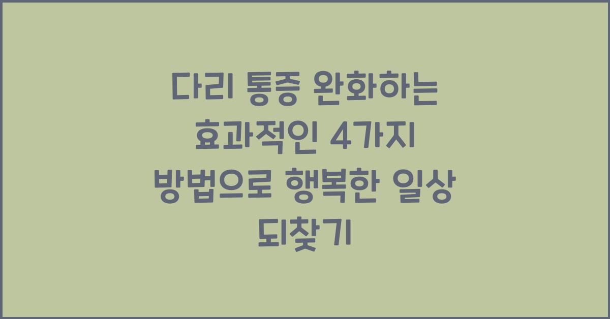 다리 통증 완화하는 효과적인 4가지 방법  