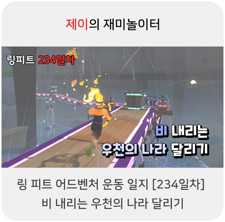  링 피트 어드벤처 운동 일지 [234일차] - 비 내리는 우천의 나라 달리기