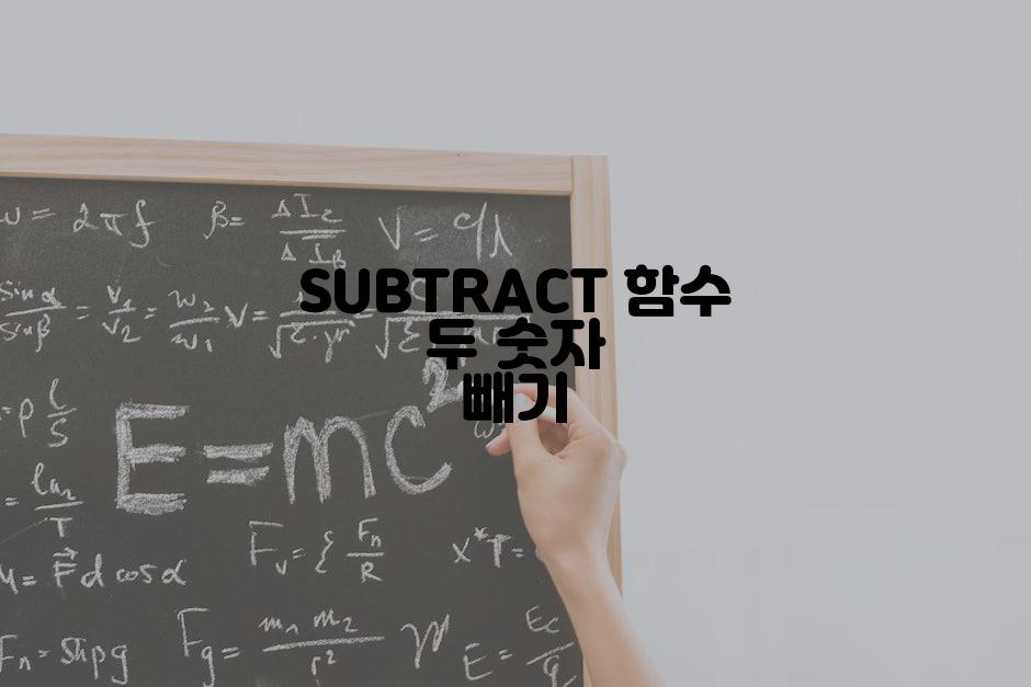 SUBTRACT 함수 두 숫자 빼기