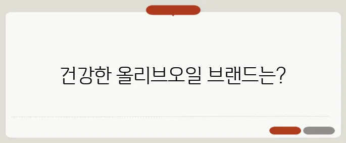 올리브오일 추천 건강한 브랜드 TOP