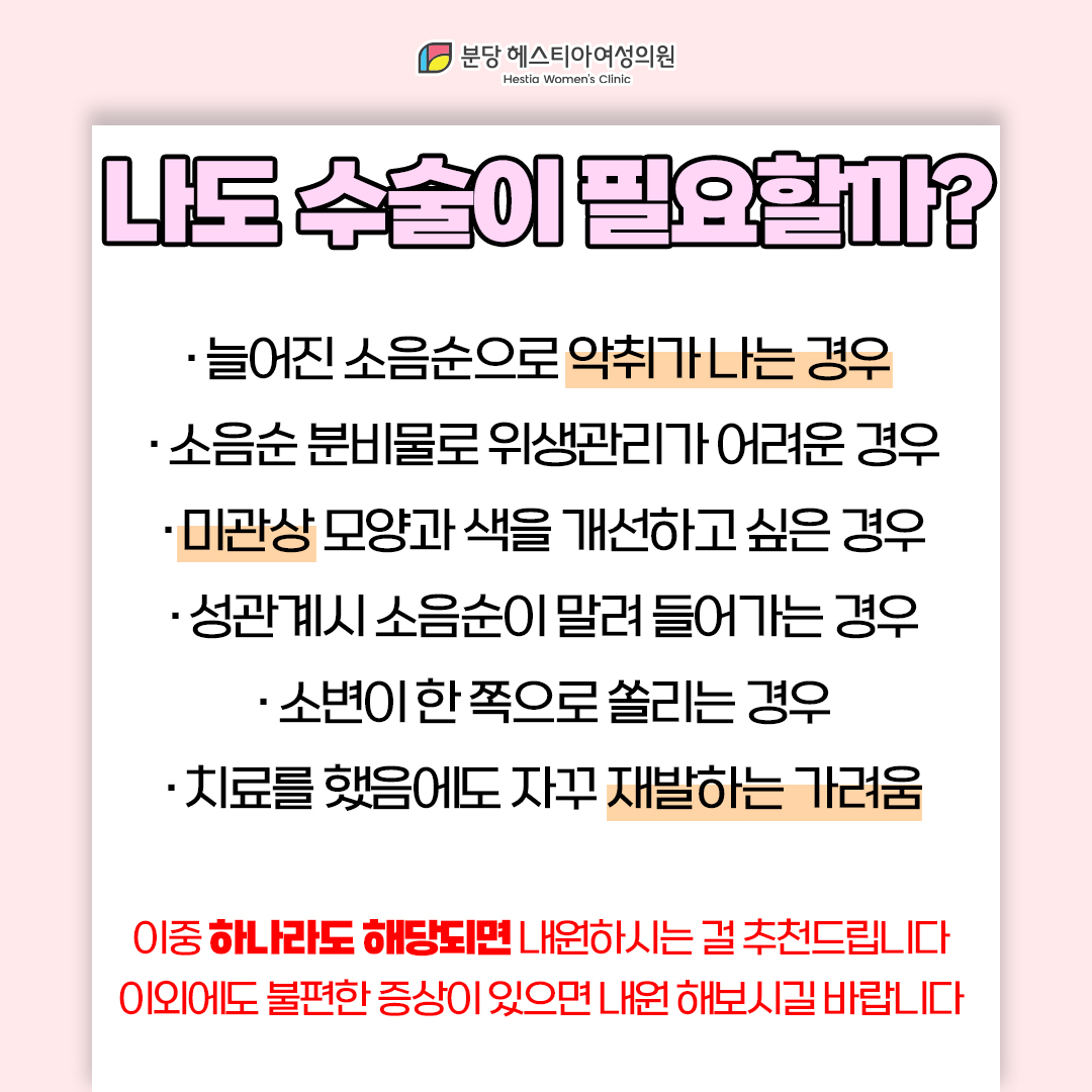 죽전산부인과 늘어난 소음순 여성 생식기 악취 수술 저도 해야하나요?