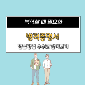  [정부24] 병적증명서 온라인 발급방법