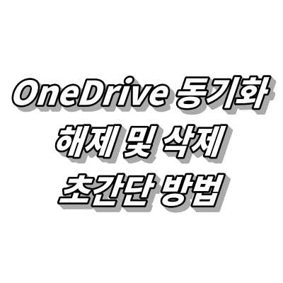 원드라이브 동기화 해제 및 삭제