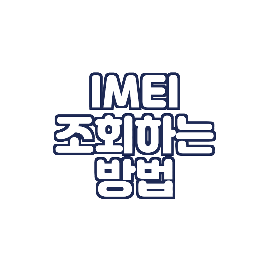  IMEI 조회 하는 법 (갤럭시 IMEI, 아이폰 IMEI, IMEI 활용법 정리)