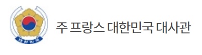  주 프랑스 대한민국 대사관 코로나 공지 메세지