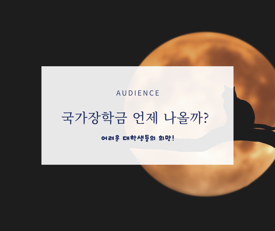 국가장학금 지급일은 언제일까? 국가장학금 지급일은 언제일까?