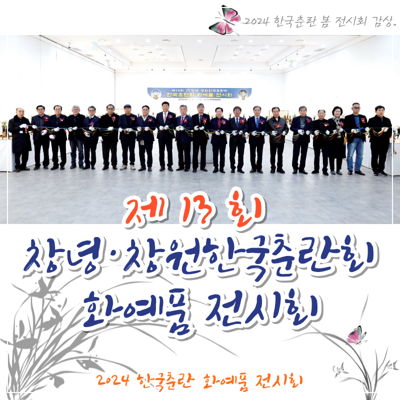 제13회 창녕·창원한국춘란회 화예품 전시회 감상