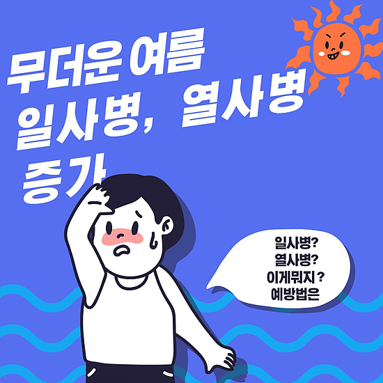 기승하는 늦더위 일사병, 열사병 ?? 개념 정리와 대처, 예방법 알아보기