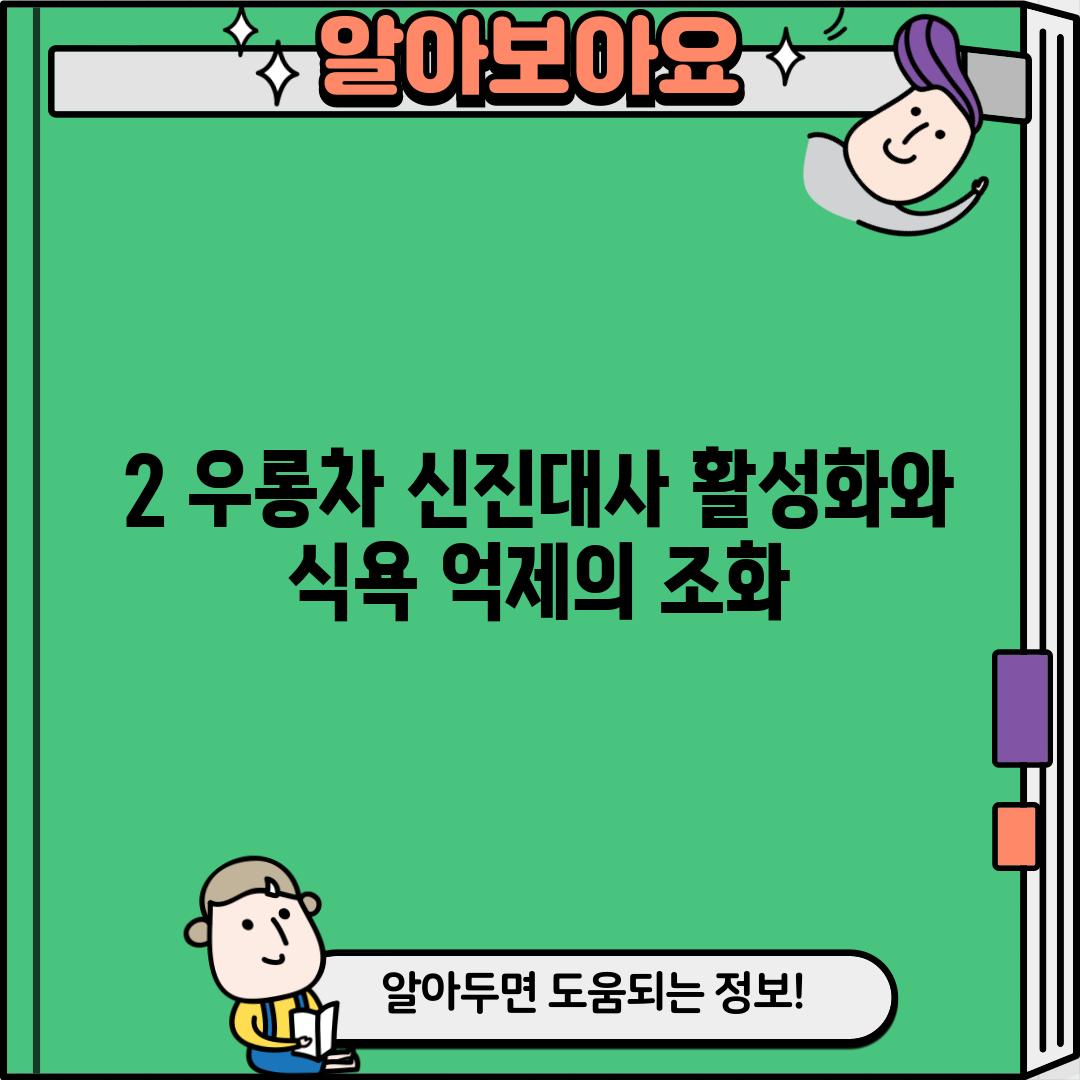 2. 우롱차: 신진대사 활성화와 식욕 억제의 조화