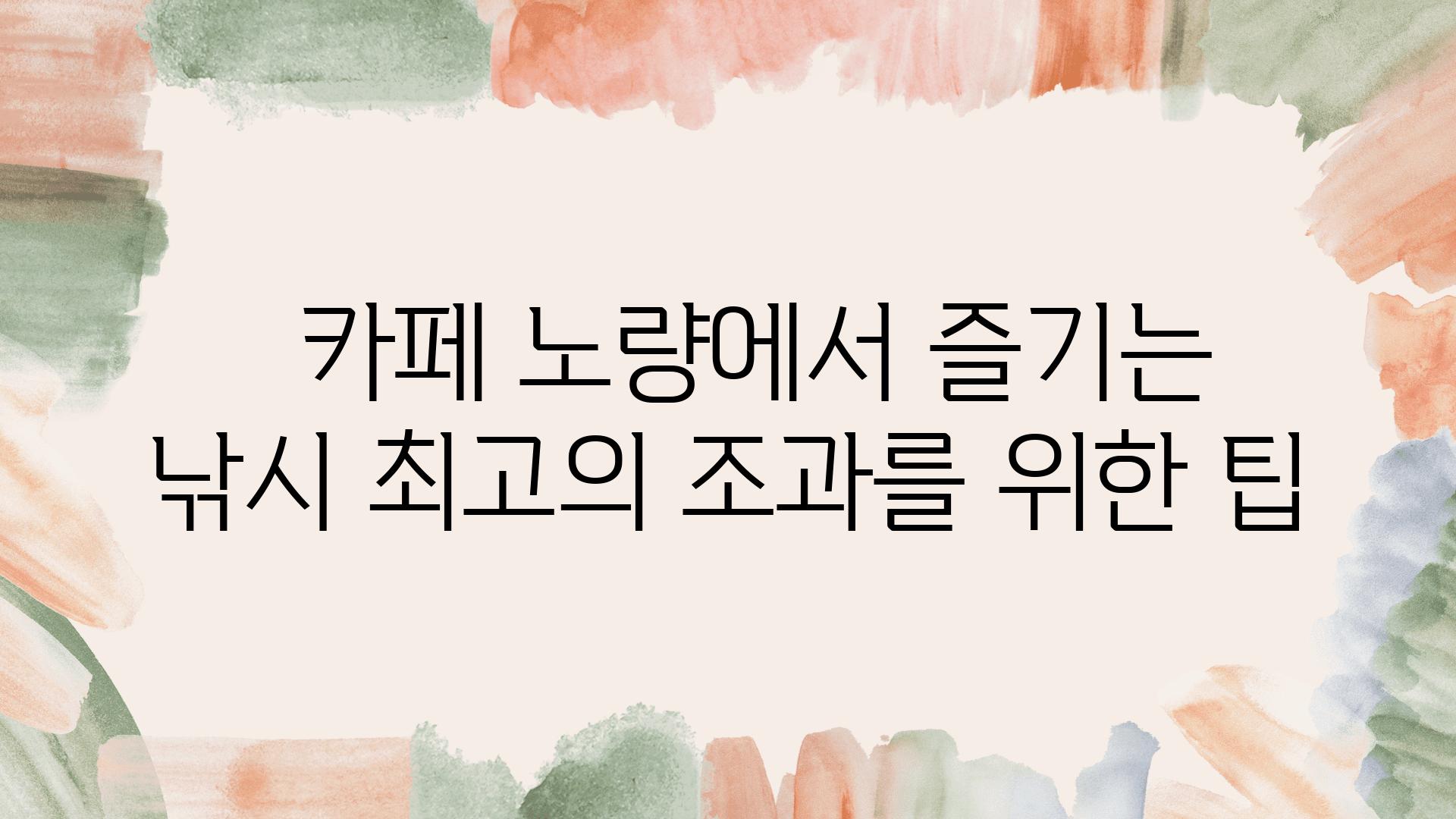   카페 노량에서 즐기는 낚시 최고의 조과를 위한 팁