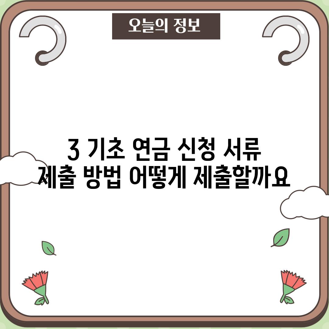 3. 기초 연금 신청 서류 제출 방법: 어떻게 제출할까요?