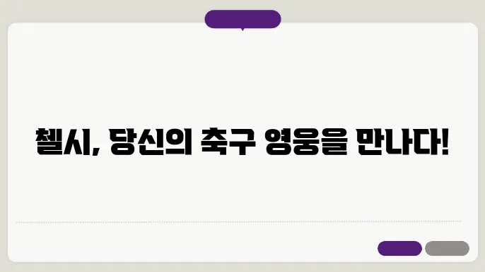 첼시