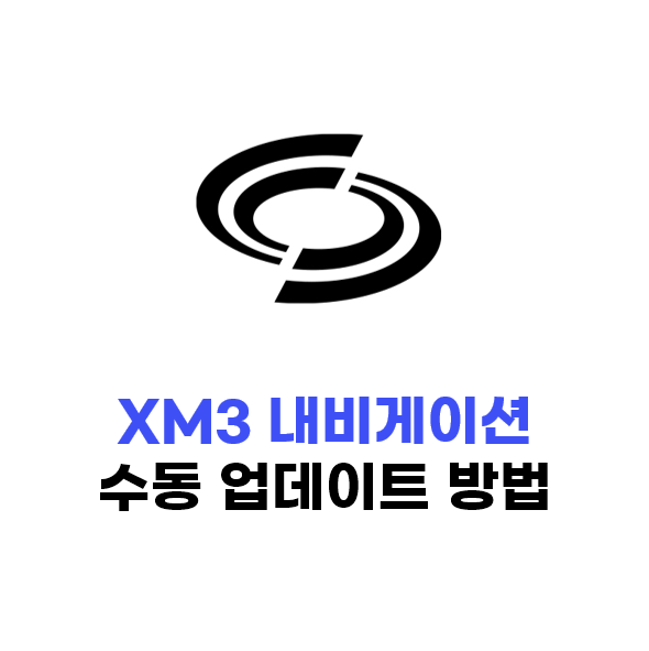  XM3 내비게이션 셀프 업데이트 방법