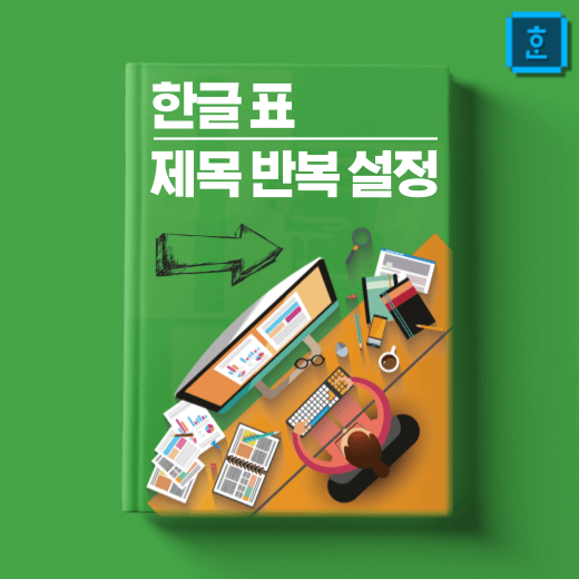 한글-표-제목-반복-설정-하는-법