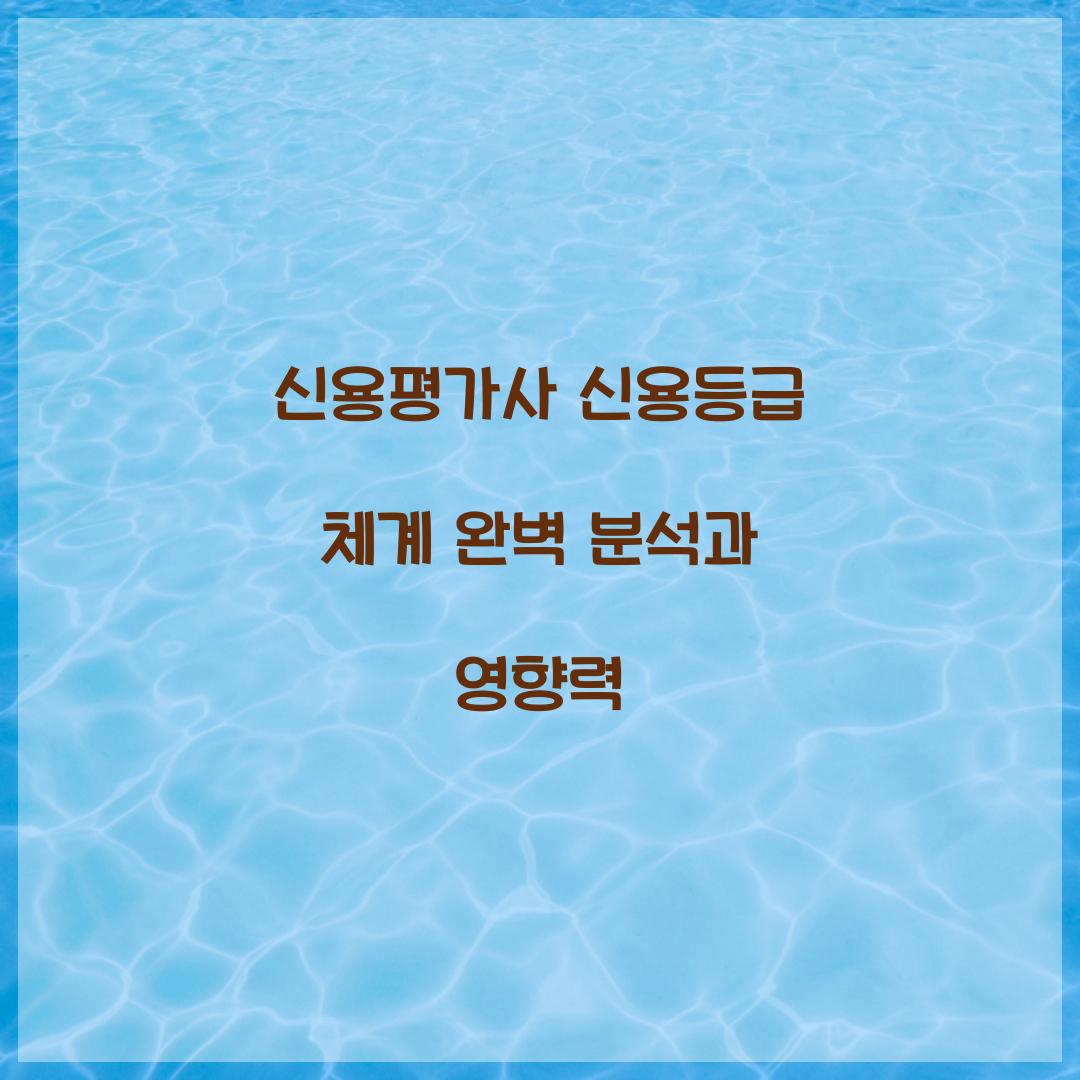 신용평가사 신용등급 체계