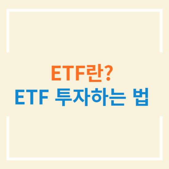 ETF란&#44; ETF투자하는법