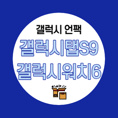 갤럭시언팩-탭s9-워치6