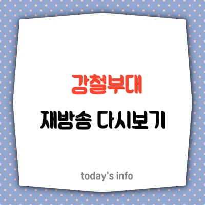 강철부대-우승팀-박중사-재방송-다시보기-링크