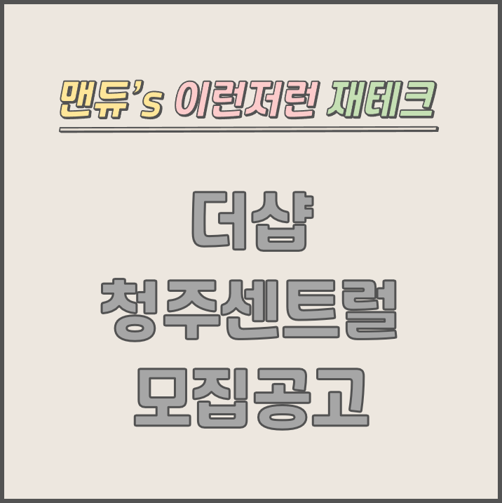  [맨듀's 청약 한장정리] 더샵 청주센트럴 모집공고 (총정리, 분양일정, 분양가, 규제, 전매제한, 실거주의무, 재당첨제한, 평면도, 배치도, 모델하우스)