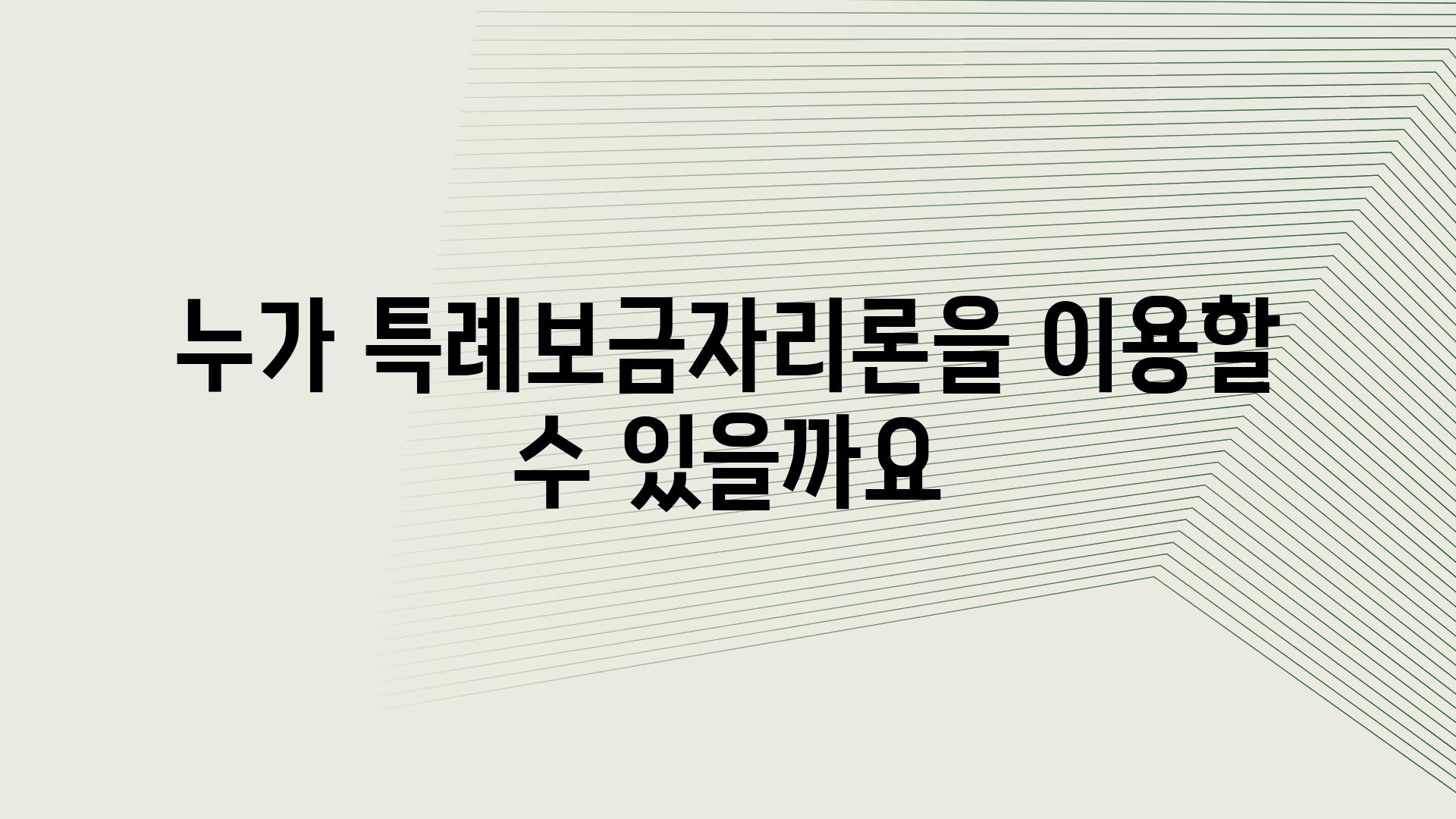 누가 특례보금자리론을 이용할 수 있을까요