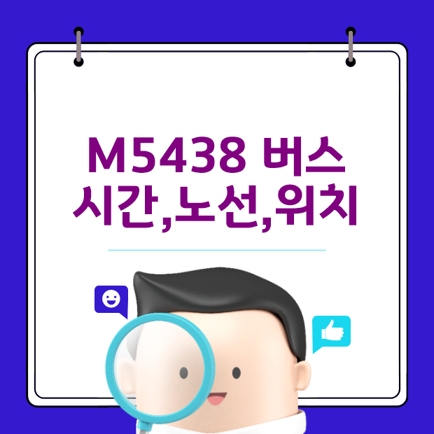  M5438 광역버스 시간,노선과 실시간 위치