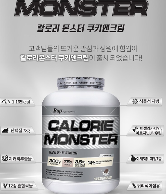  헬스 보충제 1위 칼로리 몬스터 맛있는 보충제 벌크업이나 멸치 탈출을 하고 싶으면 뉴트리션스토어 BUP 칼로리몬스터 쿠키앤크림 체중증가 게이너