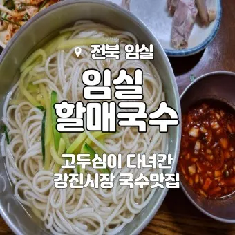 임실 맛집 베스트10 현지인 숨겨진 맛집_7