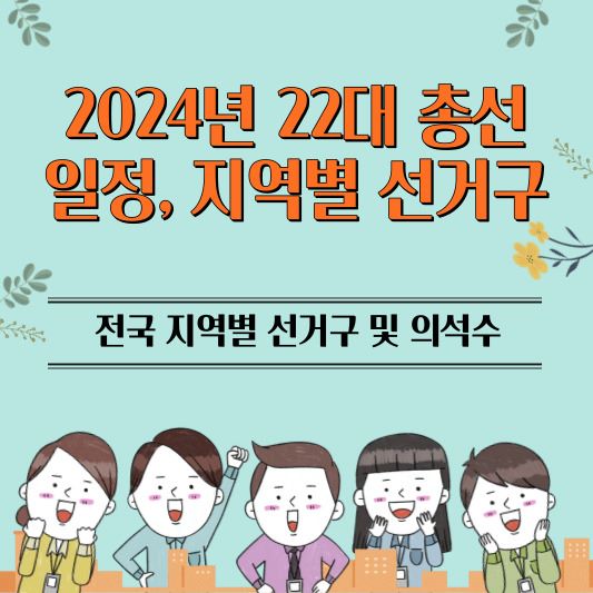 22대_총선일정_선거구