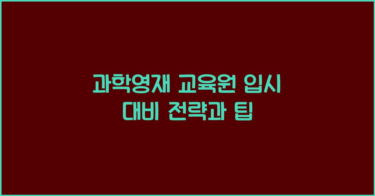 과학영재 교육원 입시 대비