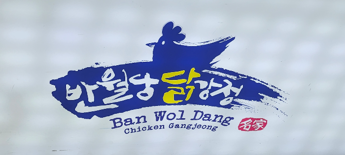 반월당닭강정 표지입니다