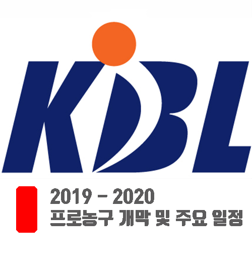  2019 - 2020 프로농구 개막 및 주요 일정