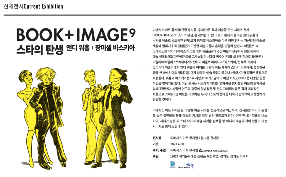  앤디워홀 그리고 바스키아 전시가 진행중인 미메시스아트뮤지엄