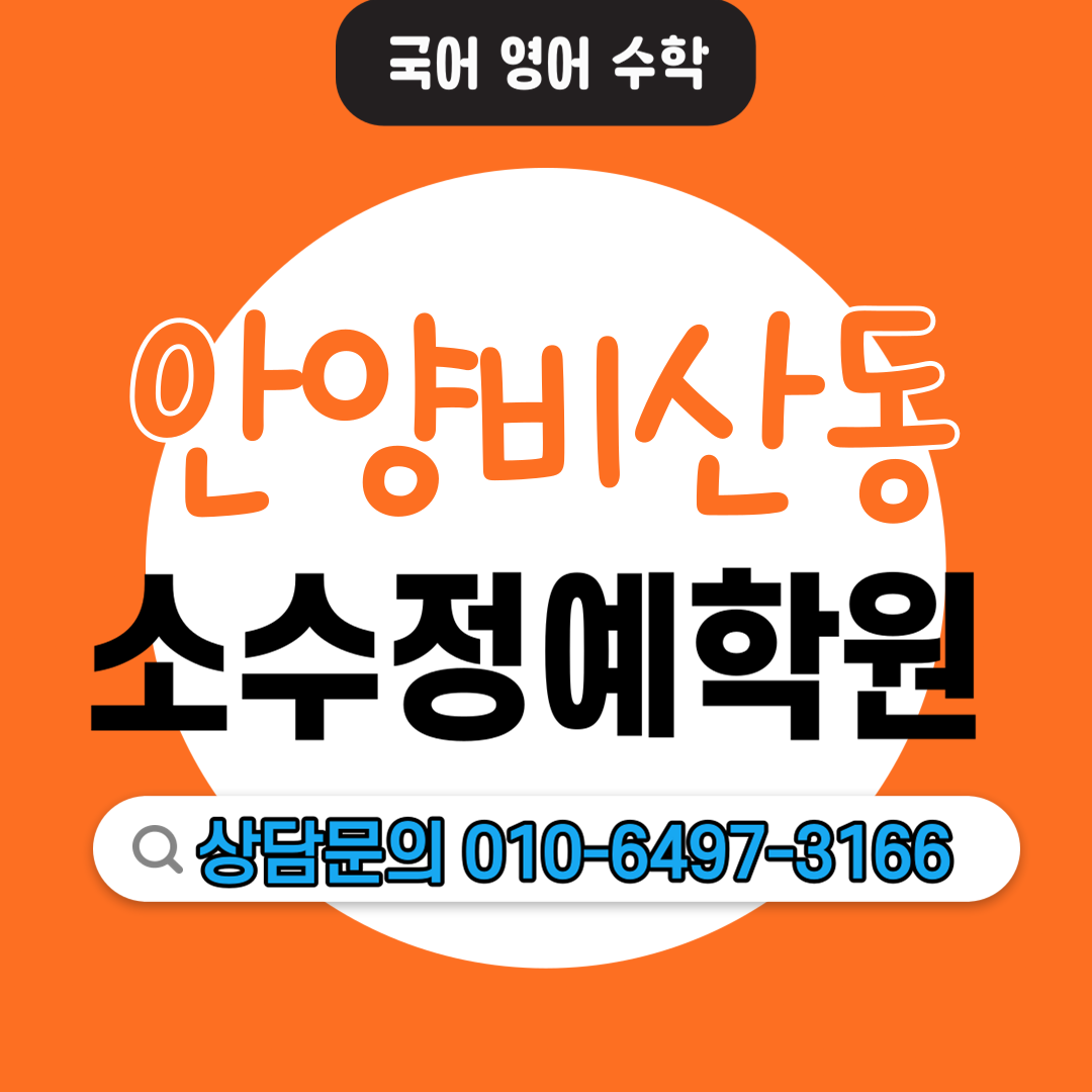  비산동 고등 수학학원 중등 영어학원 모의고사 내신관리 수행평가 자기주도학습 소수정예학원
