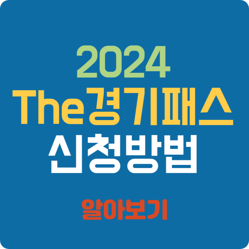 The 경기패스 카드 신청 방법(더 경기패스)